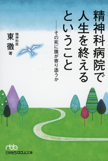 精神科病院で人生を終えるということ　その死に誰が寄り添うか