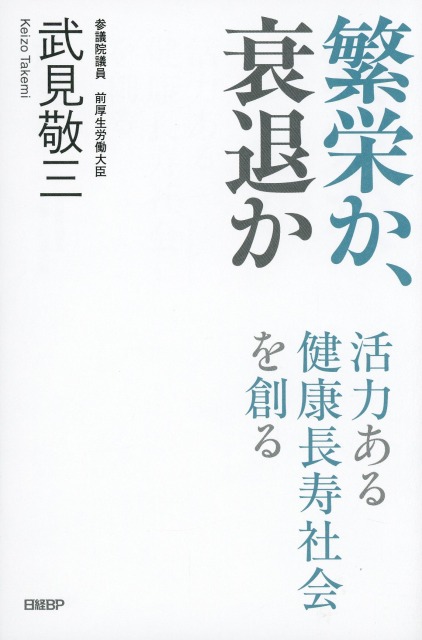 繁栄か、衰退か　活力ある健康長寿社会を創る