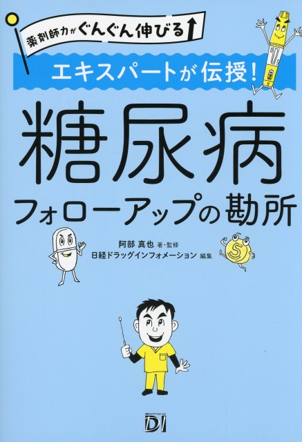 薬剤師力がぐんぐん伸びる 　エキスパートが伝授！　糖尿病フォローアップの勘所