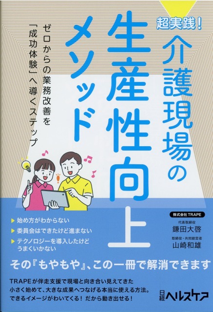 超実践！　介護現場の生産性向上メソッド