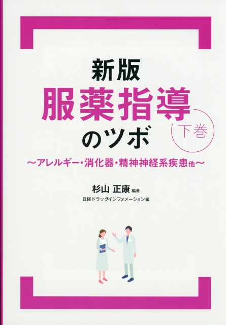 新版 服薬指導のツボ 下巻　～アレルギー・消化器・精神神経系疾患他～