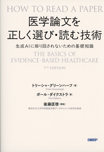 医学論文を正しく選び・読む技術　生成AIに振り回されないための基礎知識