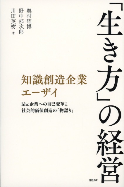知識創造企業エーザイ　「生き方」の経営