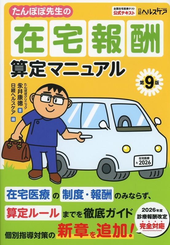 たんぽぽ先生の在宅報酬算定マニュアル 第9版