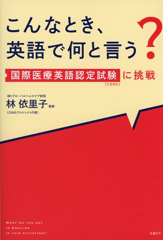 こんなとき、英語で何と言う？　国際医療英語認定試験（CBMS）に挑戦