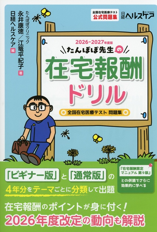 たんぽぽ先生の在宅報酬ドリル2026-2027年度版　全国在宅医療テスト問題集