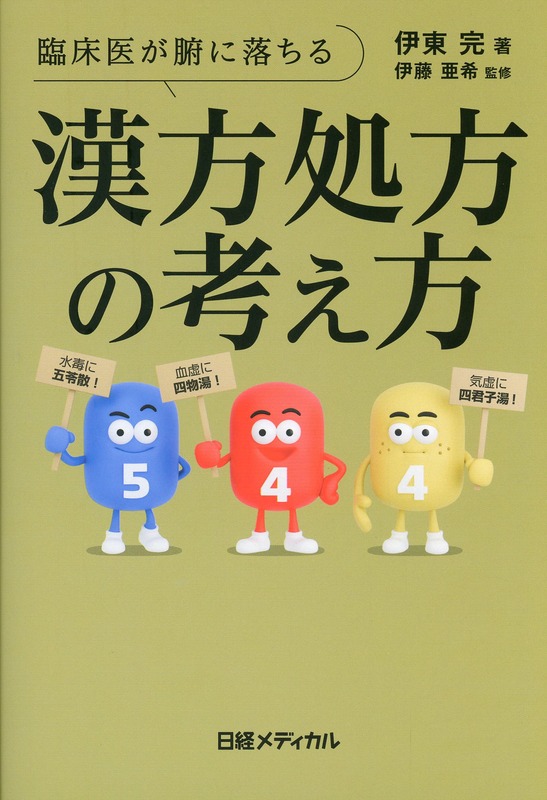 臨床医が腑に落ちる　漢方処方の考え方