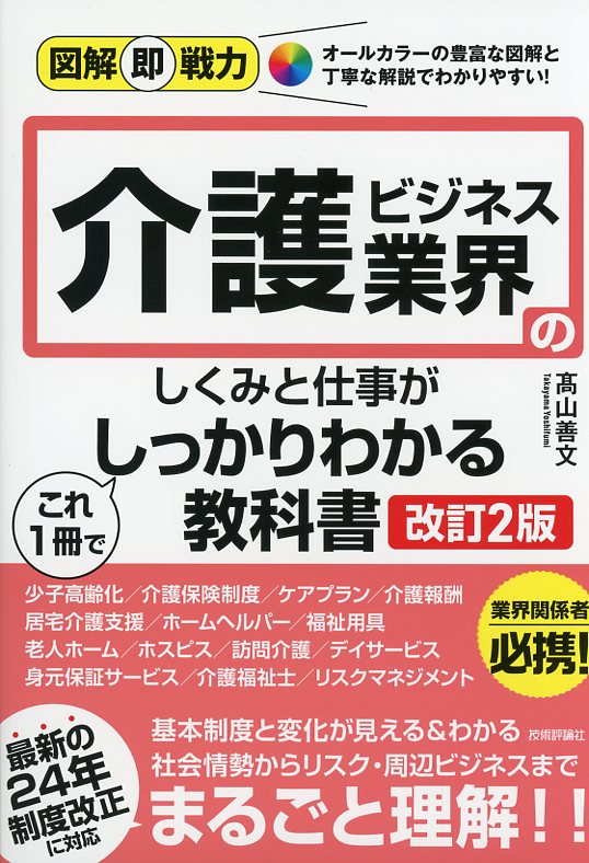 図解即戦力 介護ビジネス業界のしくみと仕事がこれ1冊でしっかりわかる教科書 ［改訂2版］