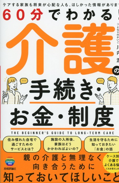 60分でわかる！ 介護の手続き・お金・制度