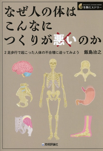 なぜ人の体はこんなにつくりが悪いのか ―?―2足歩行で起こった人体の不合理に迫ってみよう