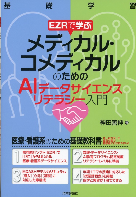 EZRで学ぶ メディカル・コメディカルのための AIデータサイエンスリテラシー入門