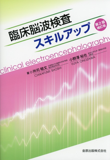 臨床脳波検査スキルアップ　第2版