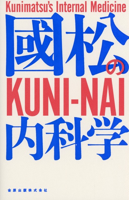 國松の内科学