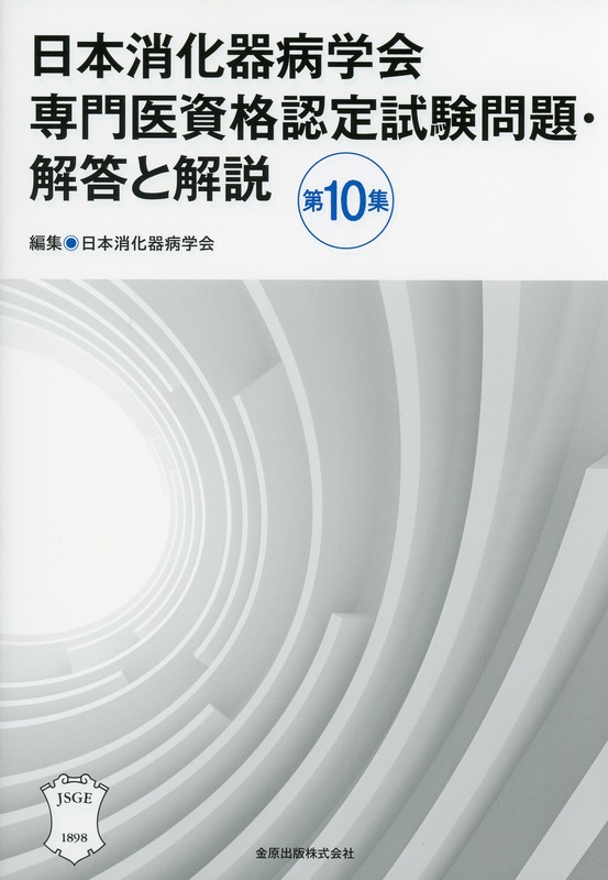 日本消化器病学会専門医資格認定試験問題・解答と解説　第10集