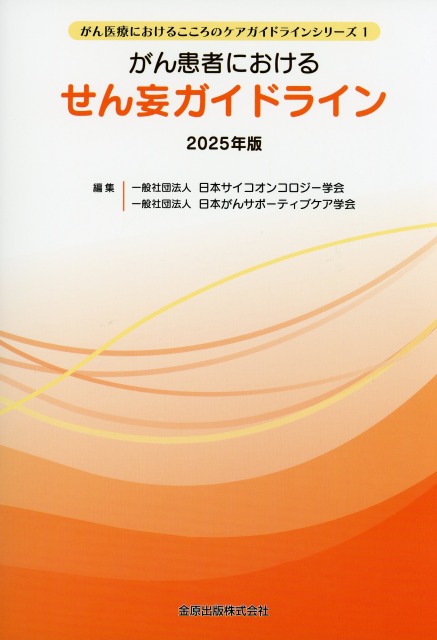 がん患者におけるせん妄ガイドライン　2025年版