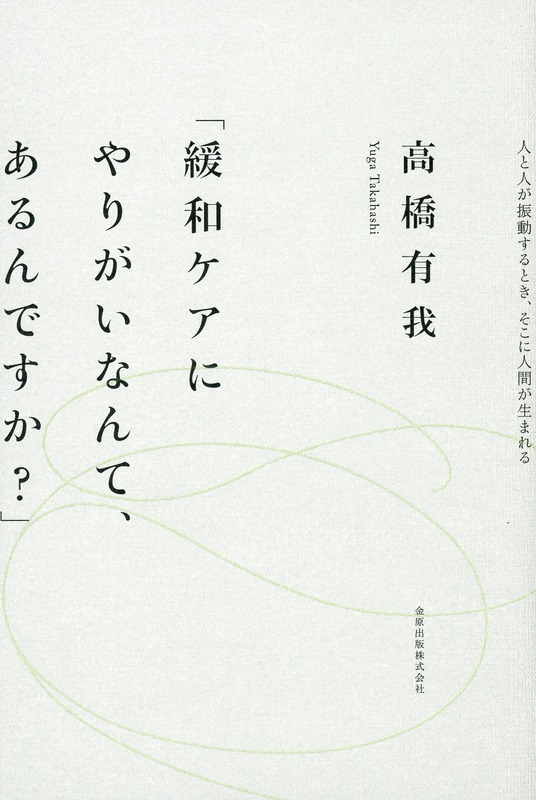 「緩和ケアにやりがいなんて、あるんですか？」