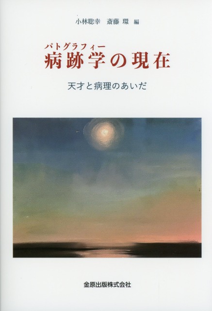 病跡学（パトグラフィー）の現在　天才と病理のあいだ