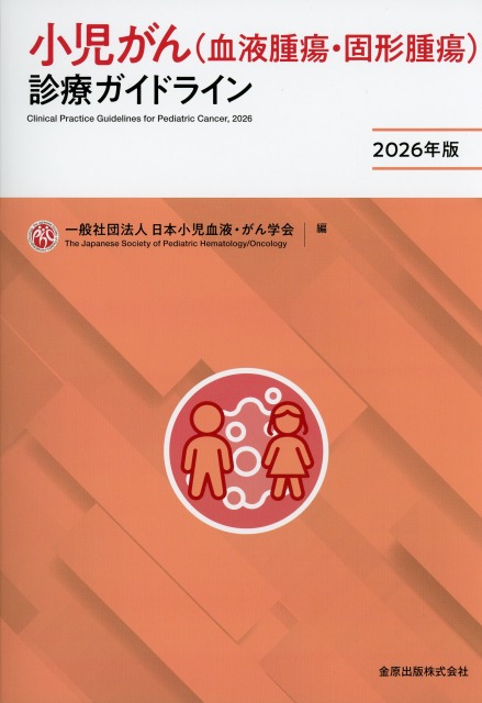 小児がん（血液腫瘍・固形腫瘍）診療ガイドライン 2026年版