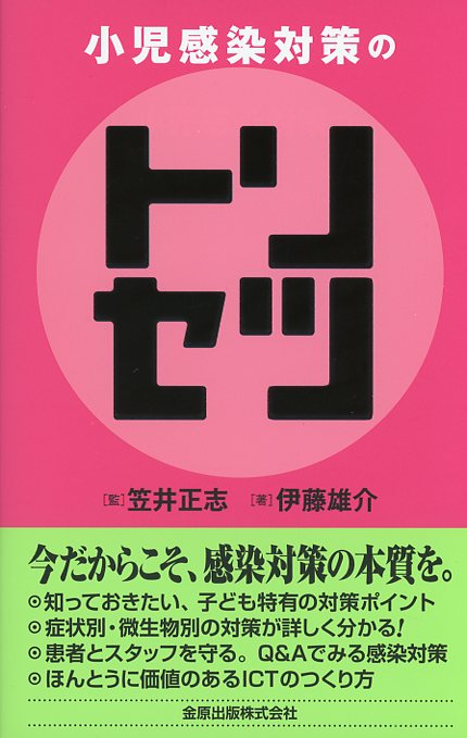 小児感染対策のトリセツ