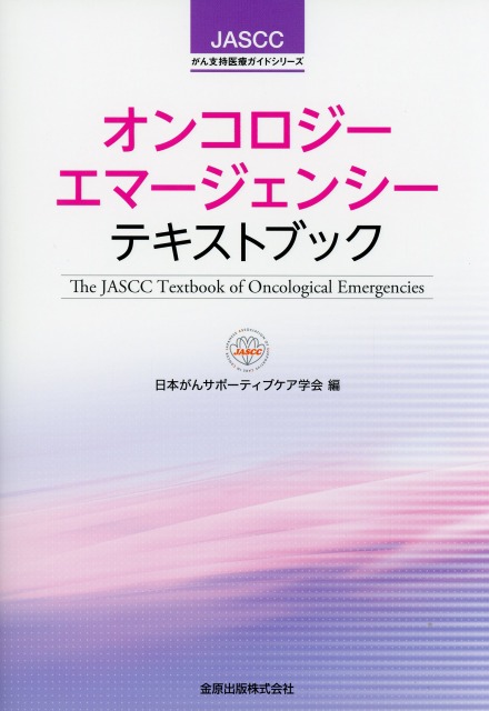 JASCCがん支持医療ガイドシリーズ オンコロジーエマージェンシーテキストブック