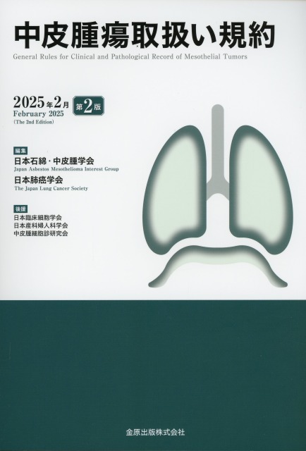 中皮腫瘍取扱い規約　第2版