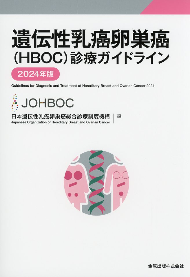遺伝性乳癌卵巣癌（HBOC）診療ガイドライン 2024年版　第3版