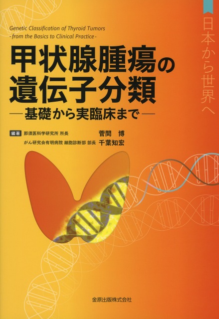 甲状腺腫瘍の遺伝子分類　基礎から実臨床まで