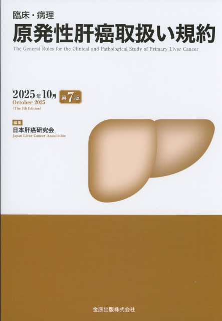 臨床・病理　原発性肝癌取扱い規約　第7版