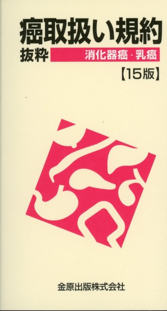 癌取扱い規約抜粋　消化器癌・乳癌　第15版