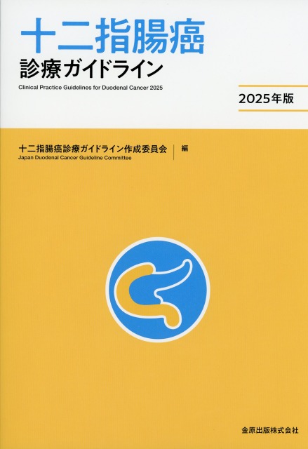 十二指腸癌診療ガイドライン　2025年版