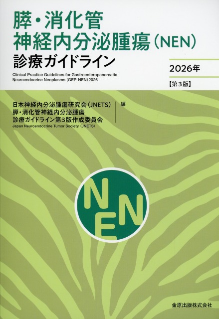 膵・消化管神経内分泌腫瘍（NEN）診療ガイドライン 2026年 【第3版】