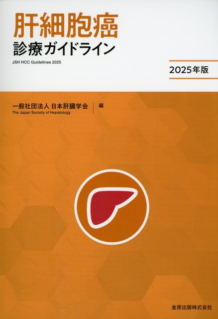 肝細胞癌診療ガイドライン　2025年版