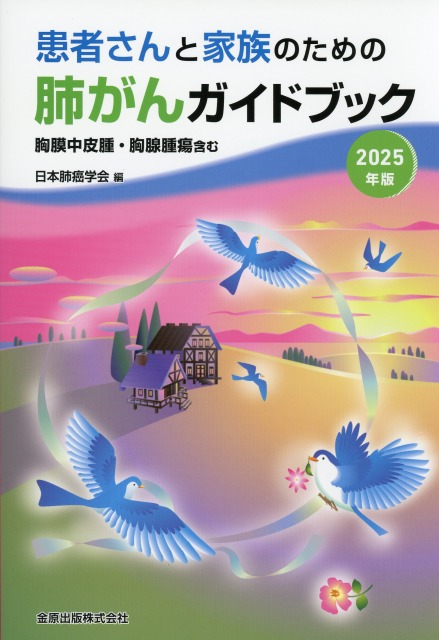 患者さんと家族のための肺がんガイドブック　2025年版　胸膜中皮腫・胸腺腫瘍含む