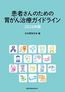 患者さんのための胃がん治療ガイドライン　2026年版