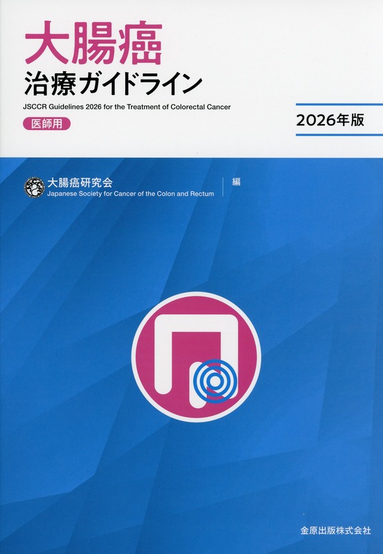 大腸癌治療ガイドライン　医師用　2026年版