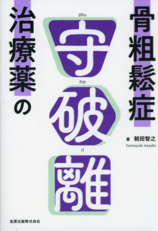 骨粗鬆症治療薬の守破離