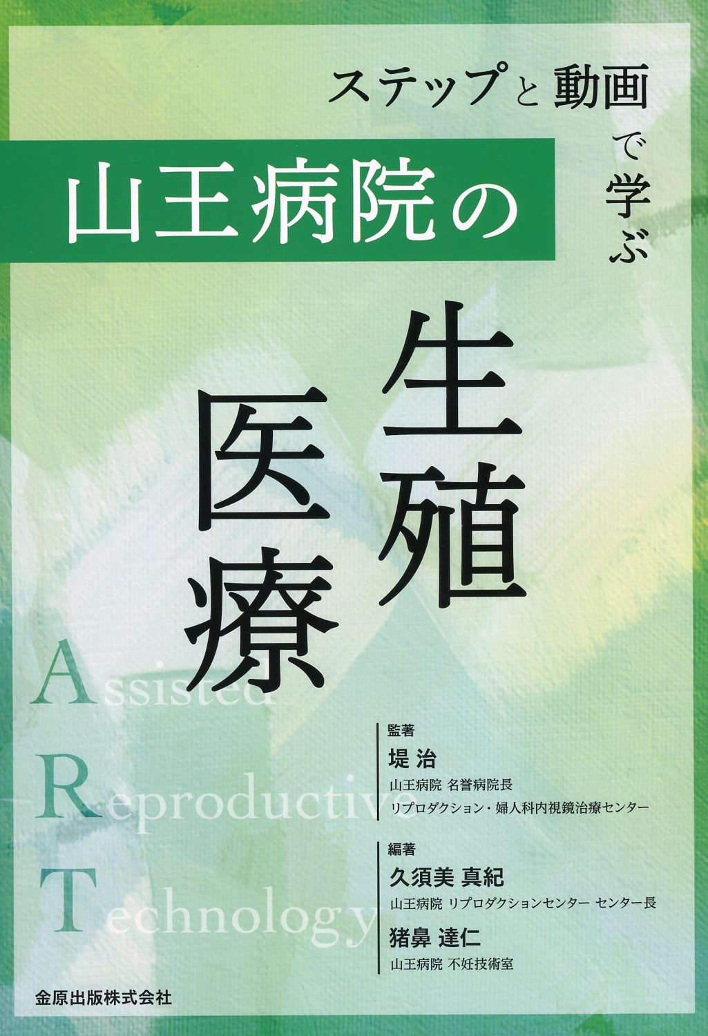 ステップと動画で学ぶ　山王病院の生殖医療
