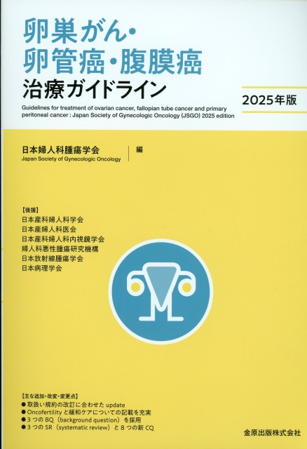 卵巣がん・卵管癌・腹膜癌治療ガイドライン　2025年版