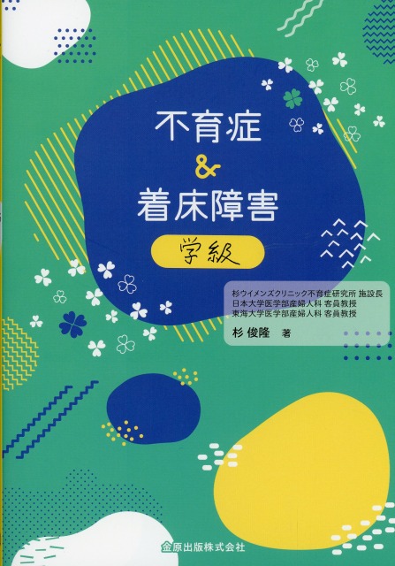 不育症＆着床障害学級　改訂4版