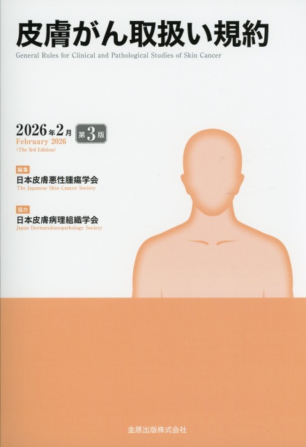 皮膚がん取扱い規約 第3版