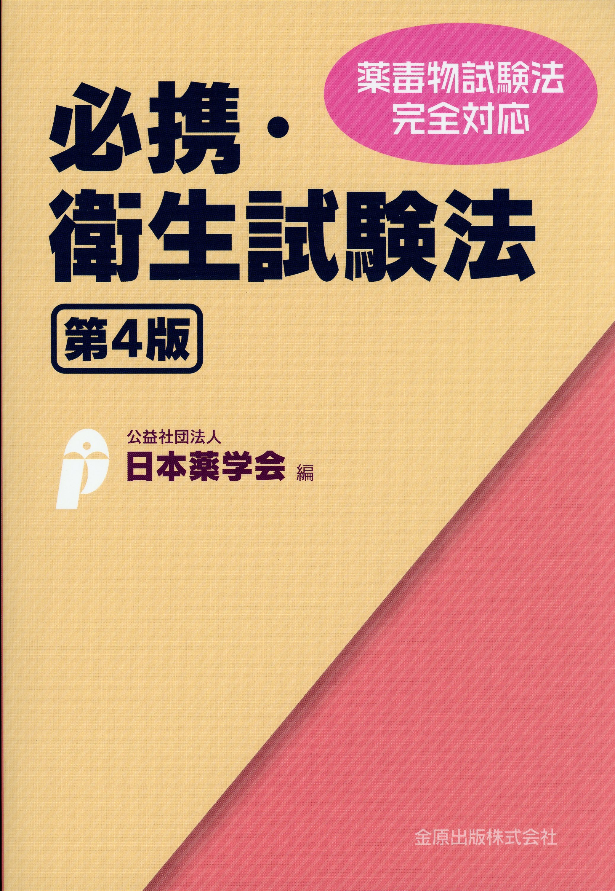 必携・衛生試験法 第4版 医学書専門店 志学書店