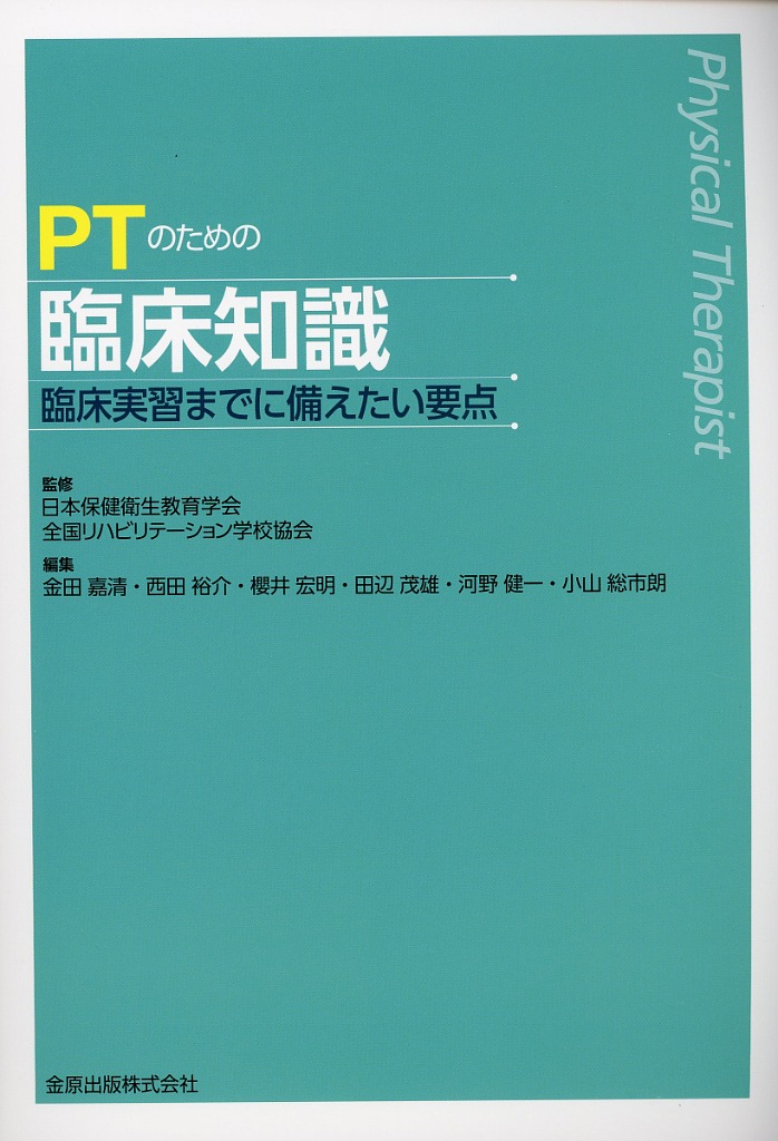 PTのための臨床知識　臨床実習までに備えたい要点