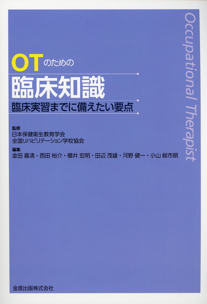 OTのための臨床知識　臨床実習までに備えたい要点