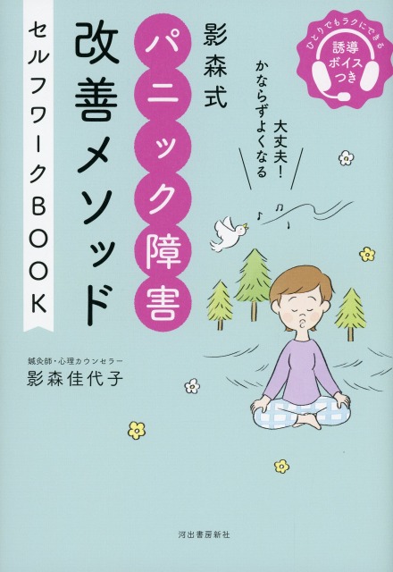 影森式　パニック障害改善メソッド　セルフワークBOOK