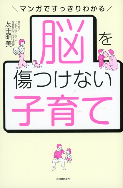 脳を傷つけない子育て マンガですっきりわかる