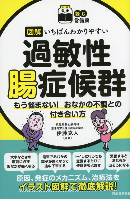 【読む常備薬】図解　いちばんわかりやすい過敏性腸症候群