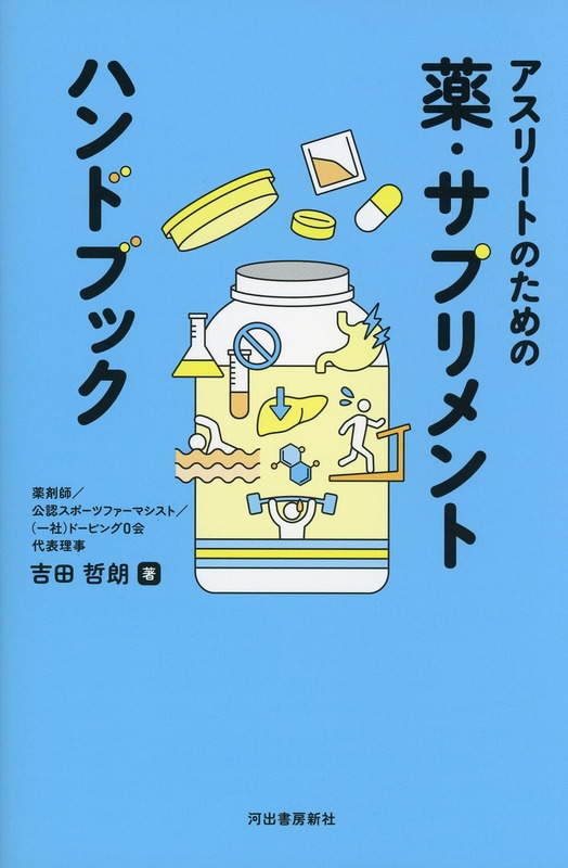 アスリートのための薬・サプリメント　ハンドブック