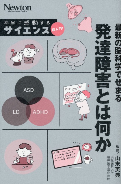 最新の脳科学でせまる 発達障害とは何か