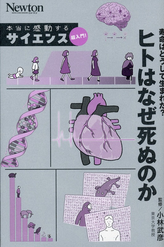 本当に感動する サイエンス超入門!  寿命はどうして生まれた？ ヒトはなぜ死ぬのか