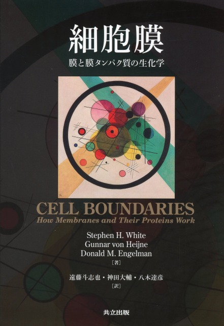 細胞膜 　膜と膜タンパク質の生化学